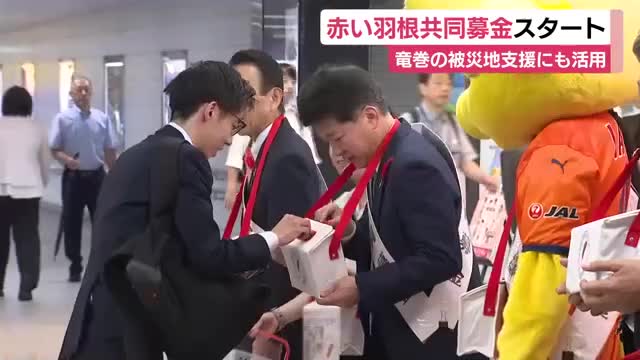 赤い羽根共同募金スタート　竜巻の被災地支援にも活用