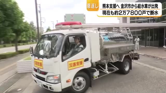 「恩返しの意味も込めて」能登半島地震で支援受けた熊本へ金沢市が給水車を派遣