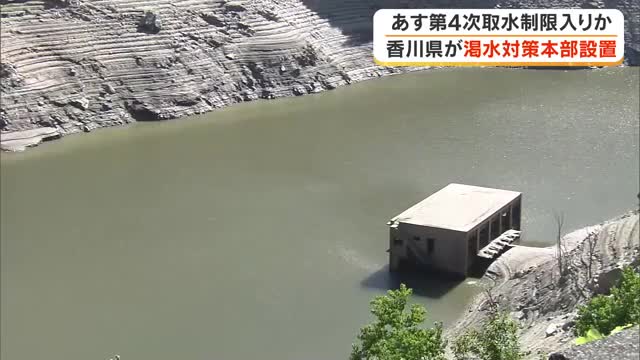 香川用水の第４次取水制限が２８日から始まる見通し　県が渇水対策本部を設置し取水制限対応を確認【香川】