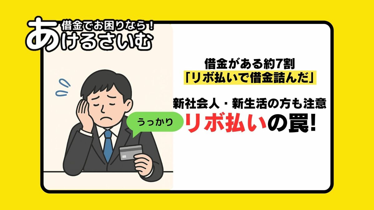 借金がある約7割「リボ払いで借金詰んだ」と回答！リボ払い返済・債務整理体験談も紹介