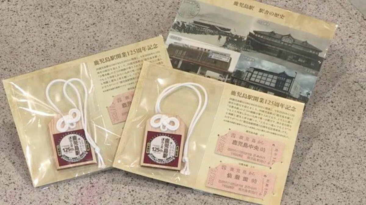 どちらへ進んでも上り」JR鹿児島駅が125周年記念乗車券 九州唯一の