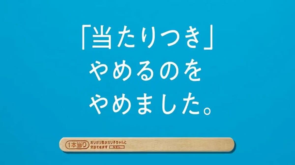 やめるのをやめました」コロナ禍でガリガリ君の“当たりつき”をやめる方針→一転継続を決断 赤城乳業に反響を聞いた ｜FNNプライムオンライン