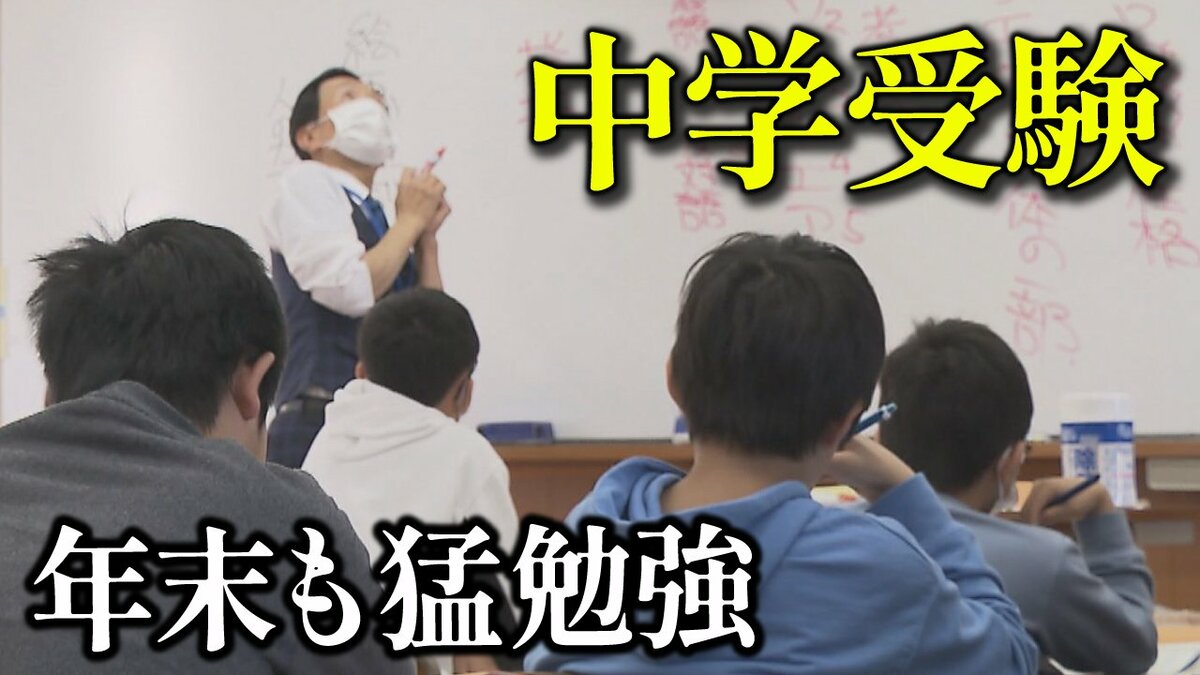 中学受験」に向けて小学生たちがラストスパート 冬休み返上！ 1日10