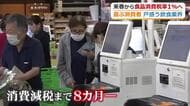 「うれしい」と歓迎の買い物客　「崩壊の始まりの始まり」と懸念する飲食業者　高市総理の”消費減税表明”に明暗くっきり　福井