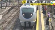 特急サンダーバード 和倉温泉駅までの直通運行について「復興状況にあわせ臨時列車で可能性」