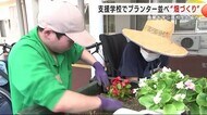 支援学校でプランター並べ“畑づくり”　農業を学ぶ高校生も協力…