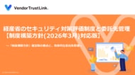 【無料配布】アトミテック、「サプライチェーン強化に向けたセキュリティ対策評価制度」解説ホワイトペーパー（「制度構築方針」対応版）を公開