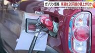 あなたの給油はいつが良い？　来週発表で1リットル20円超上昇の可能性、離島は200円超へ