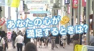 『メンタルパフォーマンス（略して「メンパ」）』どんな時に心の満足感を感じる？　広島の皆さんにキキコミ