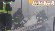 佐世保で住宅と小屋を全焼する火事　消防車10台が出動　住人は外出中でけが人なし