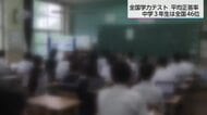  全国学力テスト 宮崎県の中学3年生は全国46位 小学6年生は37位