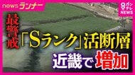 近畿に4つの「Sランク」断層帯　政府の地震調査委員会が発生確率を見直し公表　「30年以内の地震発生確率が3％以上」　阪神・淡路大震災の“割れ残り”区間も　足元にある“脅威”とは