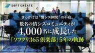 きっかけは “情シス仲間”の不在。数名の情シスコミュニティが4,000名に成長した『ソフクリ365倶楽部』5年の軌跡