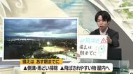 【エンドトーク】「台風への備えは10日夜から進めて」あすの天気のポイント