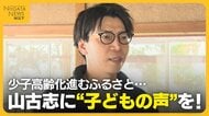山古志に“子どもの声”を！中越地震から20年以上経過…少子高齢化進むふるさとのため奮闘する男性に密着