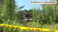 【うるま市】ガスバーナーを使って自宅を放火　77歳の男を逮捕　警察が動機調べる