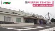 国が特定利用空港・港湾への指定を検討　福江港、対馬空港、壱岐空港の3カ所　長崎県が12月までに回答へ　