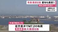 「電柱がグラグラし車が走れない状態」青森で最大震度6強の地震 岩手・花巻便の乗客が当時の状況語る