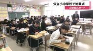 金沢市の公立小中学校76校で3学期スタート 高校受験控えた中学3年生「受かるために頑張りたい」