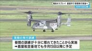 佐賀駐屯地のオスプレイ　１５日以降鹿児島・鹿屋航空基地で夜間飛行実施へ