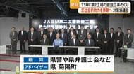 ＴＳＭＣ第２工場の建設工事めぐり反社会的勢力を排除へ対策協議会発足【熊本】