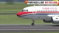 鹿児島－上海便　2026年1月の一部の便が欠航　中国政府は日本への渡航自粛呼びかけ
