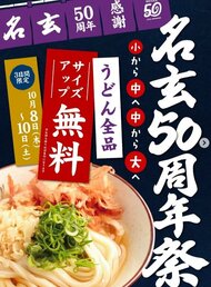【イベント】[サイズアップが無料」創業５０周年を迎える岡山市のセルフうどん店「名玄」が感謝祭【岡山】