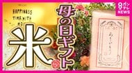 『母の日』贈り物に「米」が人気　実用的すぎるという声もあるが「過去一番のリアクション」見せた母親も