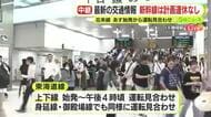 【中継】台風6号で交通機関に影響は？東海道新幹線は計画運休“実施せず”　一方で東海道線など在来線は始発から運転見合わせ