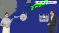 【岡山・香川のお天気】「前線が停滞　引き続き大雨も」台風２４号の進路は？光岡香洋気象予報士が解説