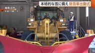 雪のシーズンを前に“除雪車”出動式「急ブレーキ・急ハンドル控えて」　早めの“タイヤ交換”呼びかけも　新潟・南魚沼市