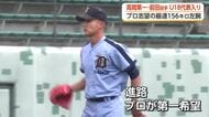 最速156キロの左腕が18歳以下日本代表に　高岡第一・前田侑大投手「プロが第一希望」