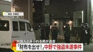 深夜にドア開けたら刃物片手に“頭突き”で脅迫「財布よこせ」英語とカタコト日本語で強盗未遂…外国籍とみられる男が逃走中　東京・中野区