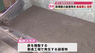 鉄精製の副産物「転炉スラグ」を畜産業に活用　県が地元の畜産農家などに説明会　大分