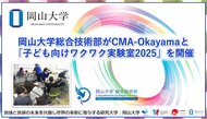 【岡山大学】岡山大学総合技術部がCMA-Okayamaと「子ども向けワクワク実験室2025」を開催