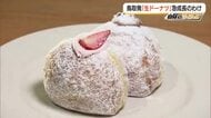 【山陰のリーダーズ】国内外に店舗急拡大！鳥取発の「生ドーナツ」店　コロナ危機契機に新ジャンルに挑戦