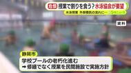 授業で割を食う？水泳授業を外部委託する流れが進む中で協会が市に要望　「学校以外の団体の利用時間を確保を」