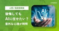 【AI買い物実態調査】AIに相談し後悔した人ほど、AIにもっと任せたい意外な傾向
