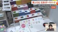 【中継】夢がふくらむ文具のテーマパーク『文具LOVE博』熊本で2年ぶりに開催