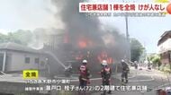 カメラが火災直後の現場に遭遇 いちき串木野市で住宅兼店舗1棟を全焼 けが人なし【鹿児島】