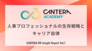 組織に依存しない「個」をどう確立するか？CANTERA ACADEMY、人事の定点調査（Vol.7）を1月より開始