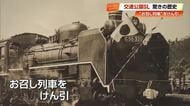 昭和天皇の《お召し列車》目標額183万円のクラファン達成で来月修繕完了へ【高知】