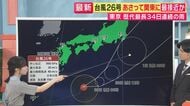 【台風26号】あさって＝1日関東に最接近か　東京では“観測開始以来最長”34日連続の雨　台風は暴風域消える見込みも秋雨前線との影響で雨脚強まる恐れ　「秋の長雨もあと数日の辛抱」気象予報士が解説