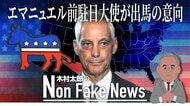 エマニュエル前駐日大使が2028年アメリカ大統領選に出馬か？“左すぎる”現民主党路線に対抗し「中道路線」模索