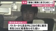 【独自】殺人未遂容疑で手配の車がパトカーの追跡から逃走中に事故　　逮捕の男「最後に親族に会うために東淀川区に来た」