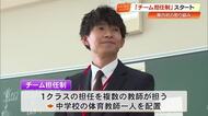 “小さな変化”を見逃さないためにも…県内で初の『チーム担任制』実施、今後の効果に期待【高知】