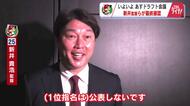 カープ新井監督「良いご縁をいただけるように」ドラフト会議に向け首脳陣が最終確認　５年ぶり指名公表せず