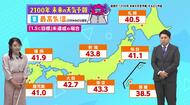 2100年の天気予報・東京の最高気温は43.3℃！？　温暖化でウミガメのメス増加し絶滅の危機も　気象予報士が解説