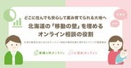 どこに住んでも安心して産み育てられる大地へ。北海道の「移動の壁」を埋めるオンライン相談の役割