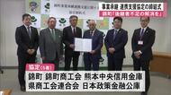錦町　事業承継の連携支援協定・締結式【熊本】